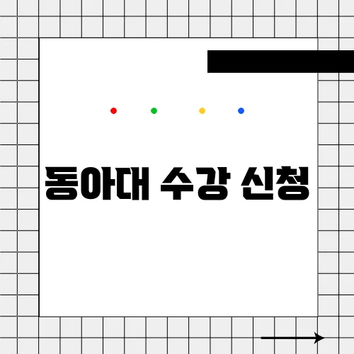 동아대 수강 신청