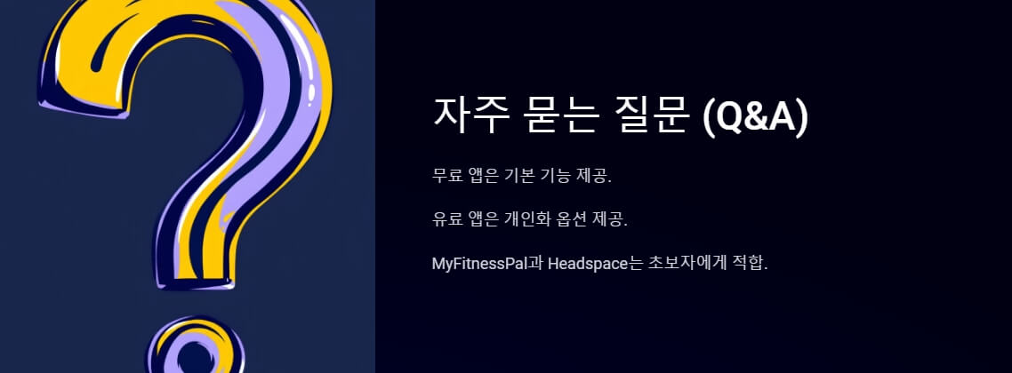질문과 답변 형식으로 무료와 유료 앱의 차이점을 설명하는 다크 배경의 일러스트. 초보자에게 적합한 앱 옵션(MyFitnessPal과 Headspace)을 추천하며, 질문 마크 그래픽이 강조되어 있습니다.