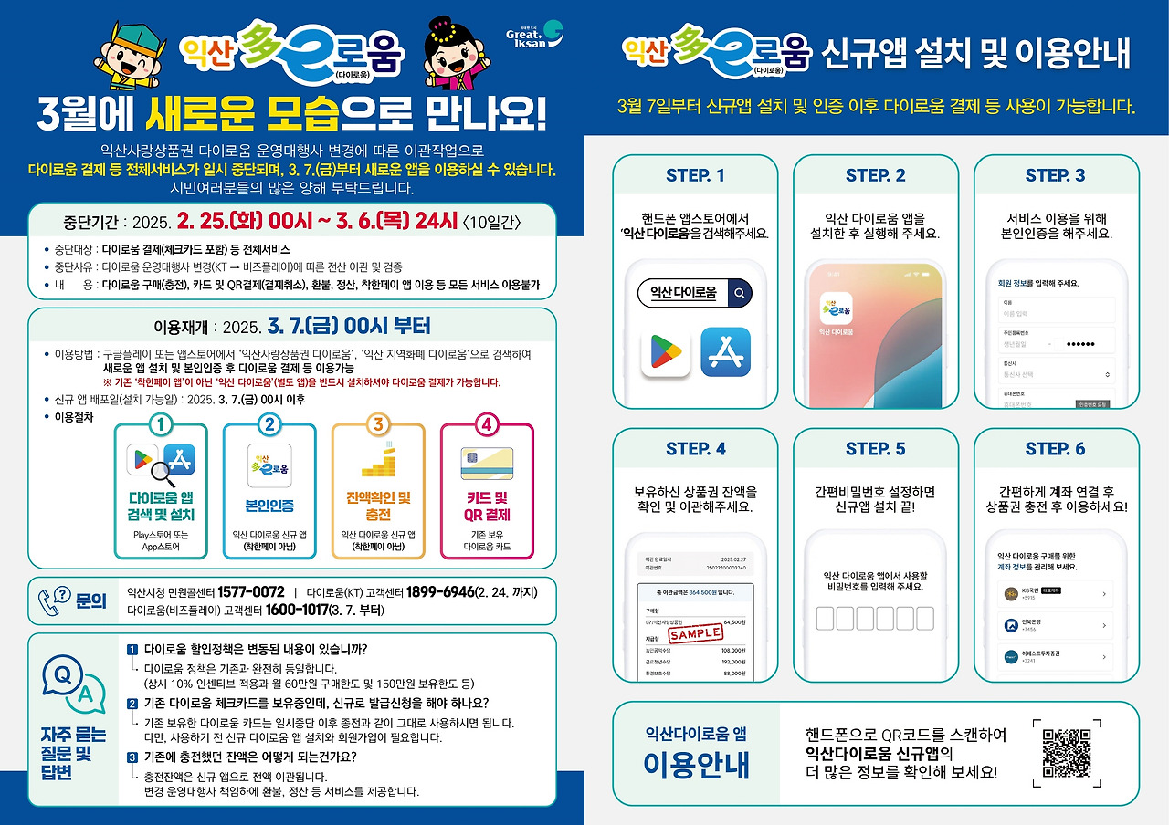 익산 다이로움 신규앱 설치 및 이용방법