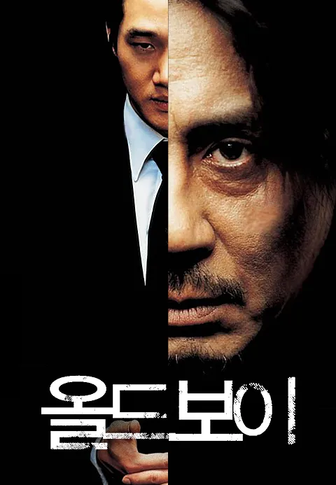 올드보이 포스터