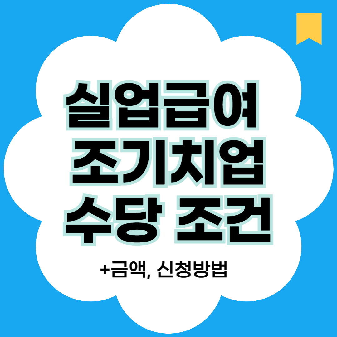 실업급여 조기취업수당 조건