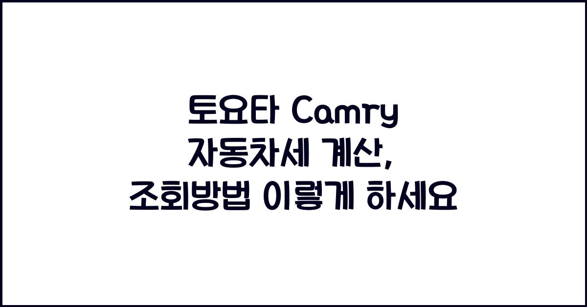 토요타 Camry 자동차세 계산, 조회방법