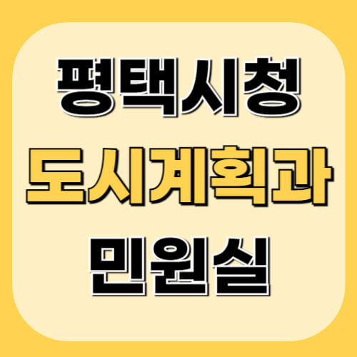 평택시청-도시계획과-민원정보-이미지
