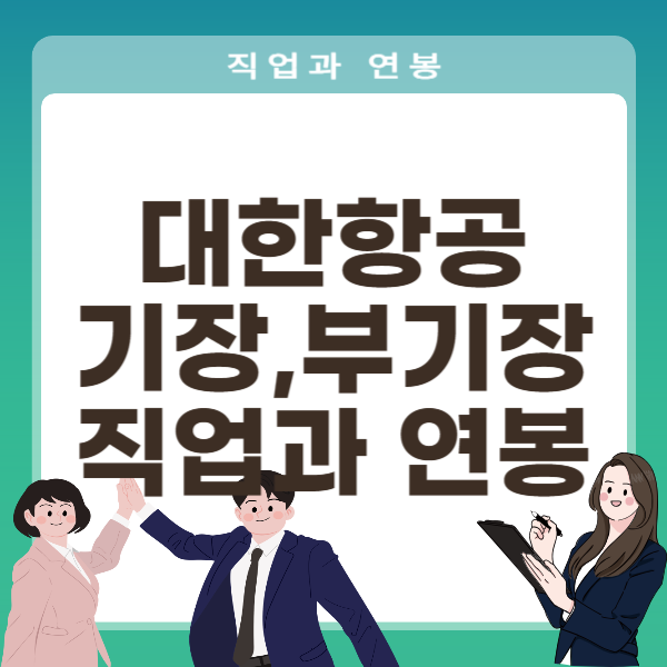 대한항공 기장 부기장 직업과 연봉