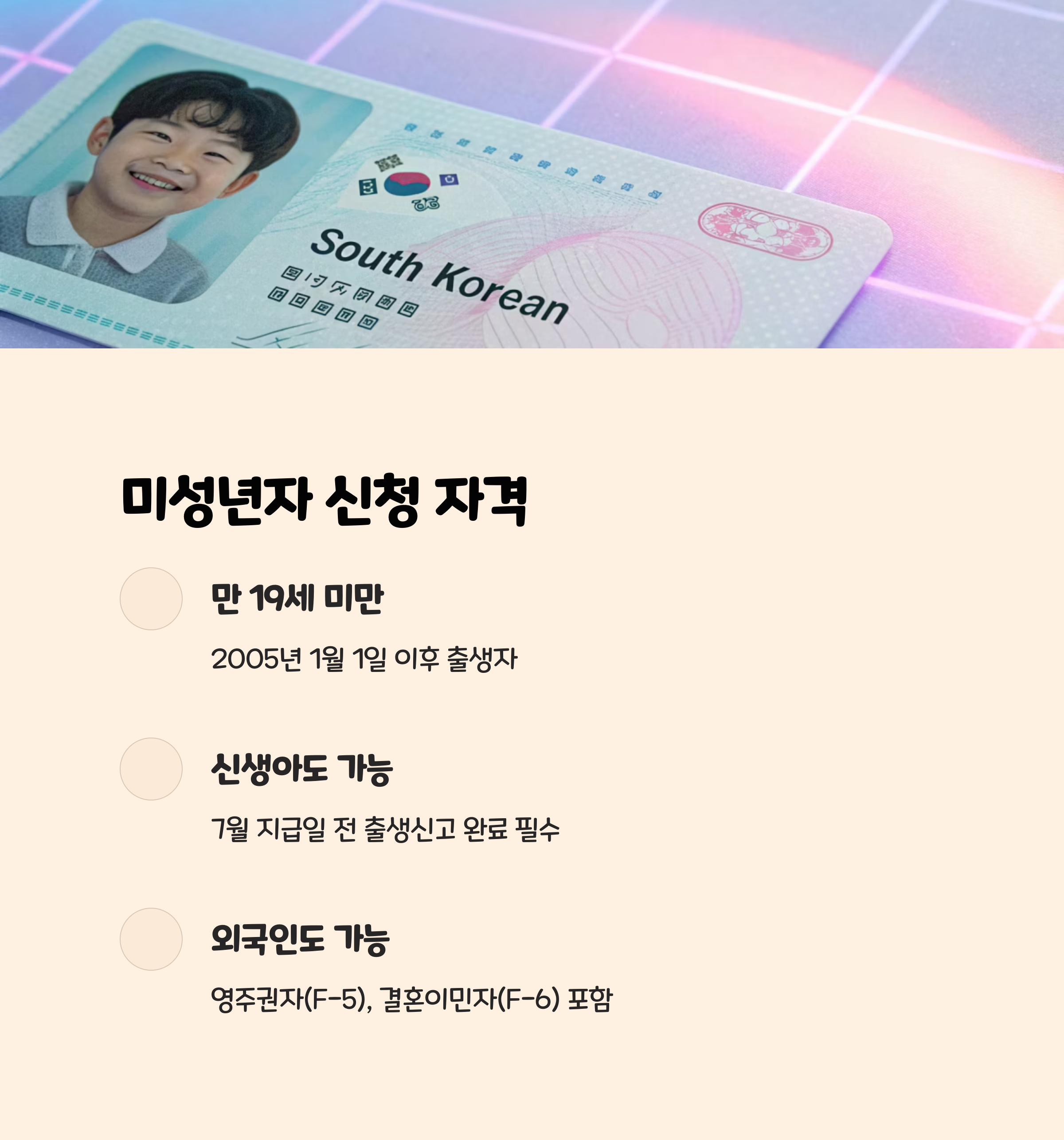 미성년자 신청 자격