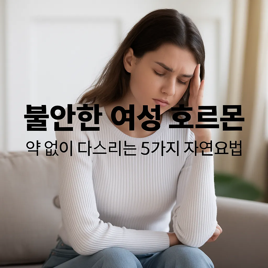 불안한 여성 호르몬, 약 없이 다스리는 5가지 자연요법