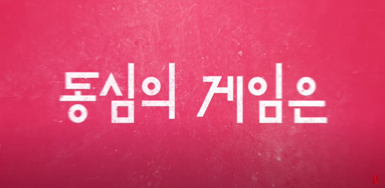 오징어 게임 시즌2 출연진 역할