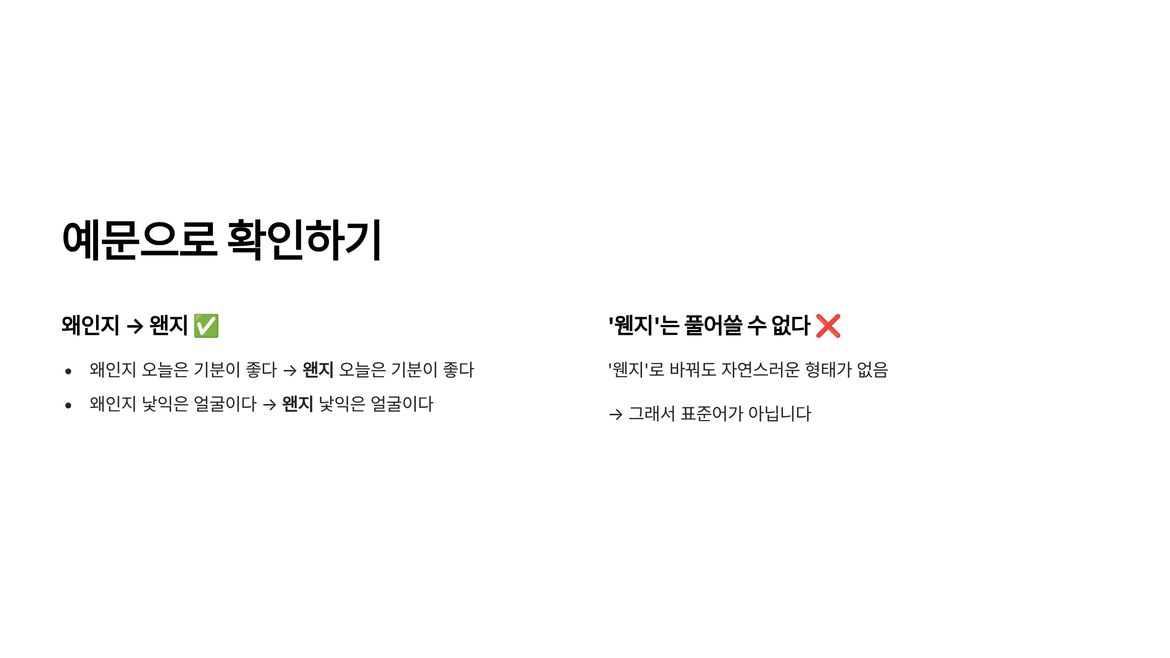 왠지 웬지