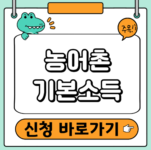 농어촌기본소득 신청