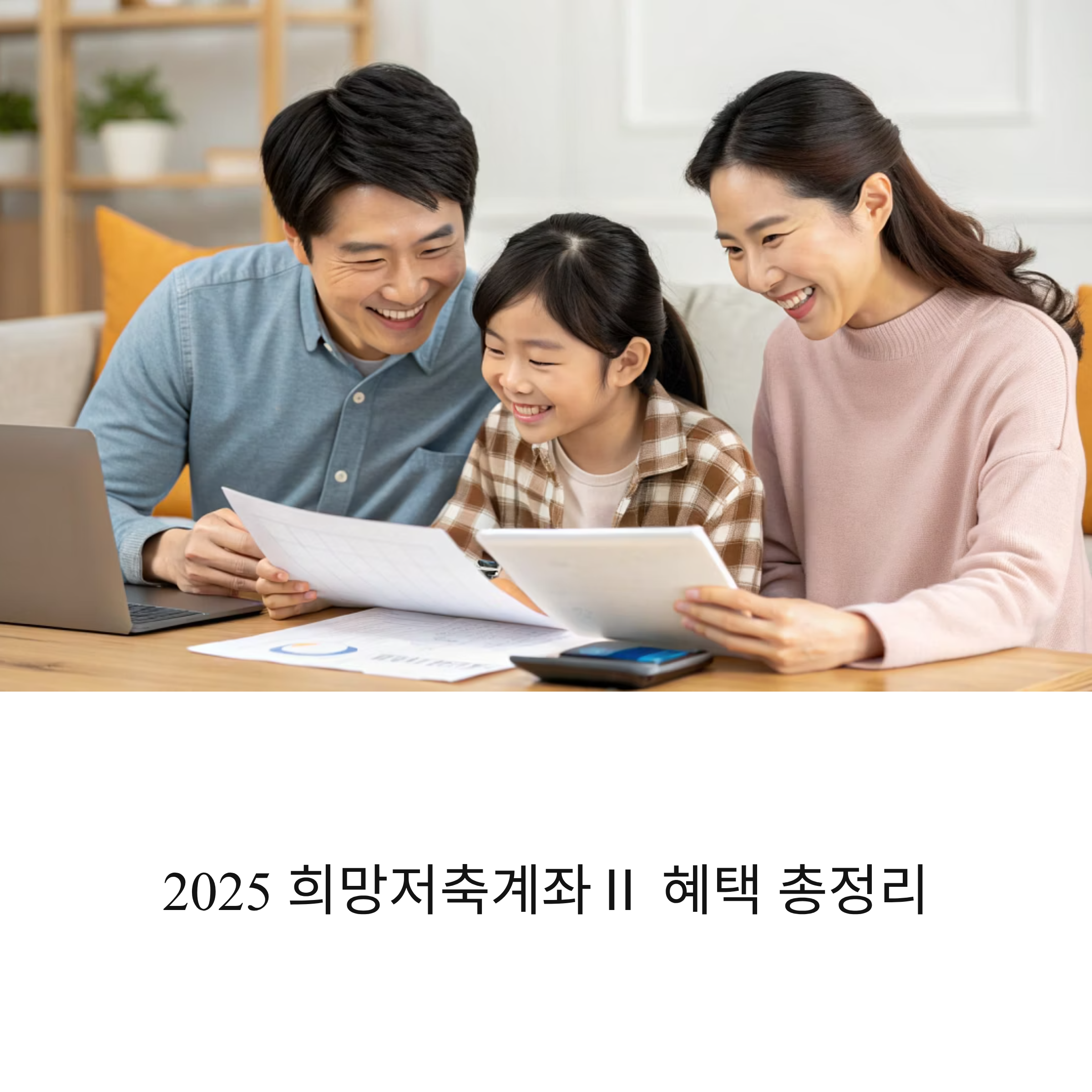 2025 희망저축계좌Ⅱ 혜택 총정리 신청부터 유지까지
