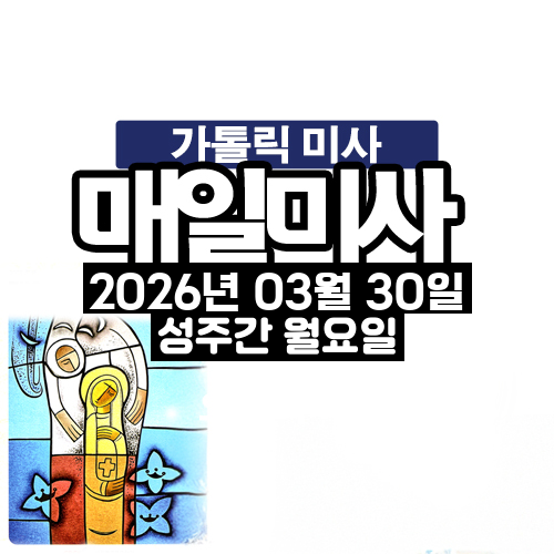 2026년 3월 30일 매일미사 성주간 월요일 오늘의 묵상