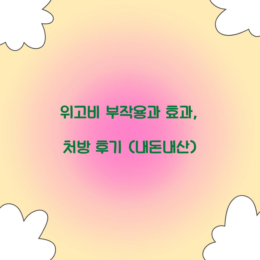 위고비 부작용
