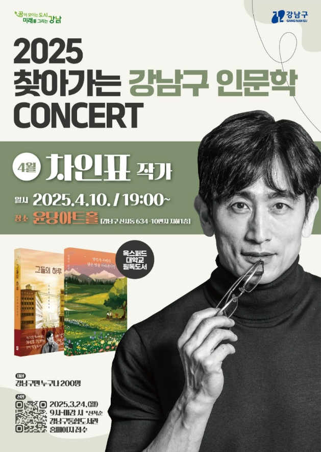 강남구 인문학콘서트 홍보 포스터