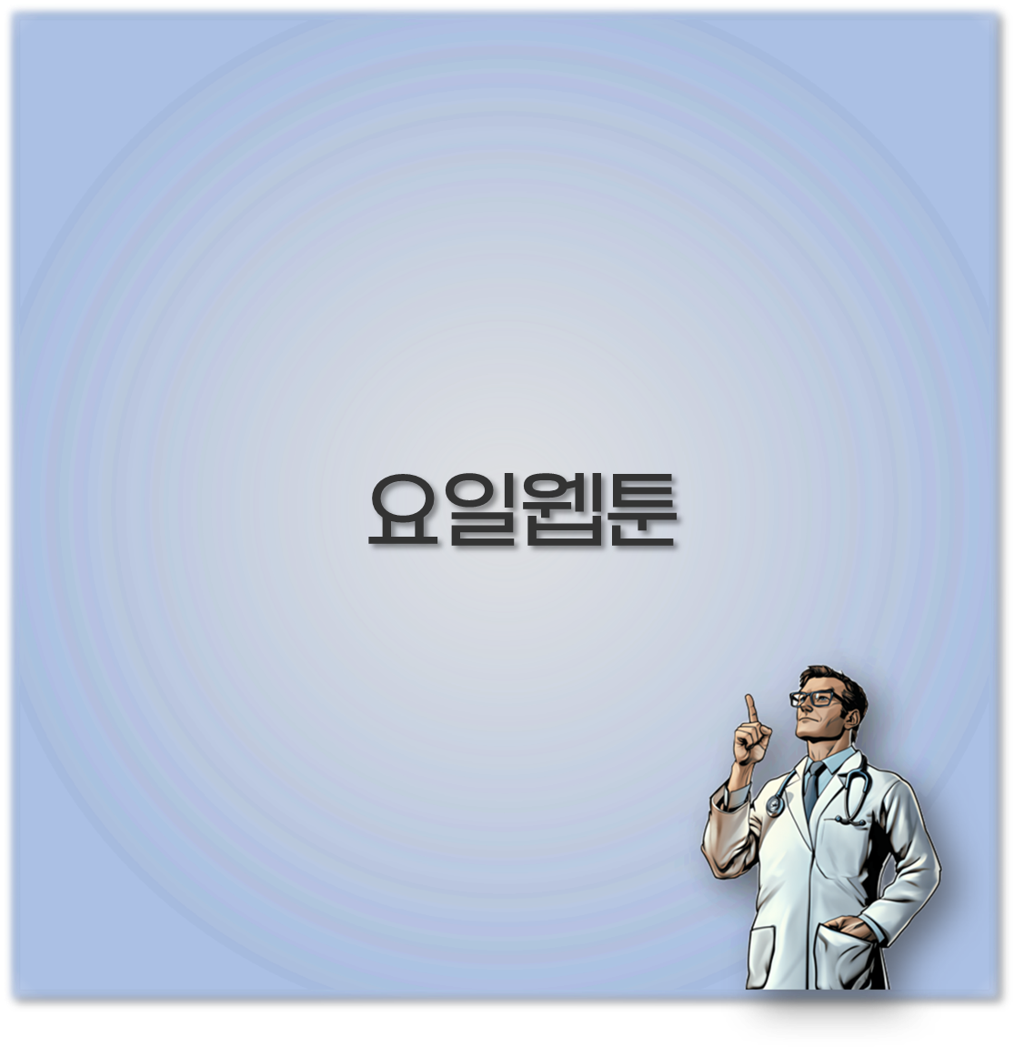요일웹툰
