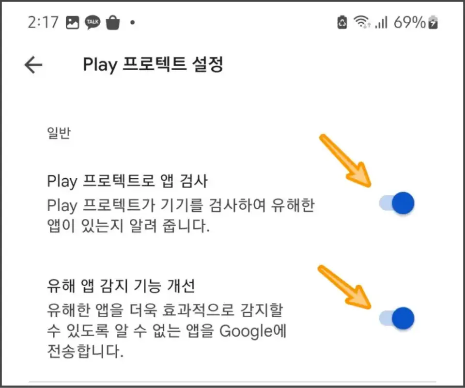 구글-프로텍트-활성화