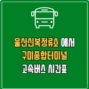 울산신복정류소에서 구미종합터미널 고속버스 시간표 요금 예매