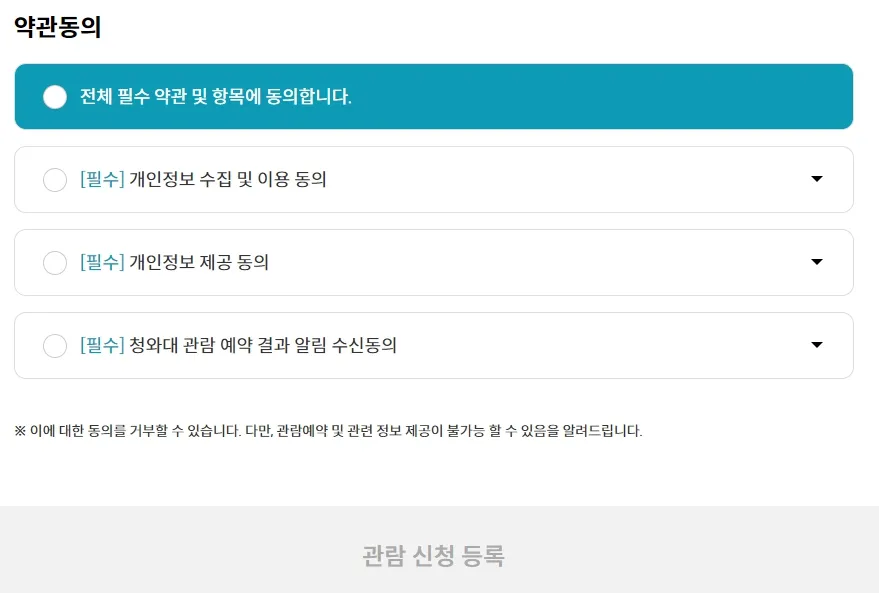 청와대 관람 신청 등록