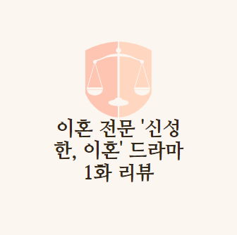 이혼 전문 변호사 '신성한, 이혼' 드라마 리뷰