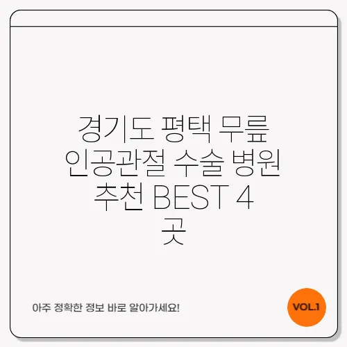 경기도 평택 무릎 인공관절 수술 병원 추천 BEST 4 곳