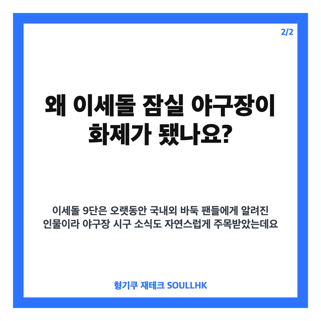 이세돌 잠실 야구장 시구, LG-NC 경기 마운드에 선 순간 카드뉴스 3