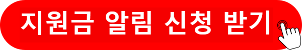 민생지원금 알림신청