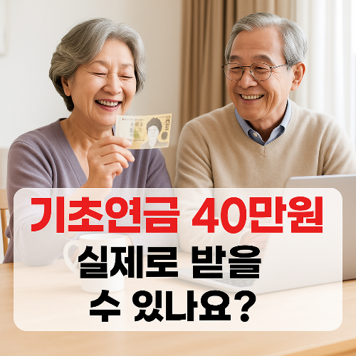 기초연금 40만원지급시기 실제로 받을 수 있나요?