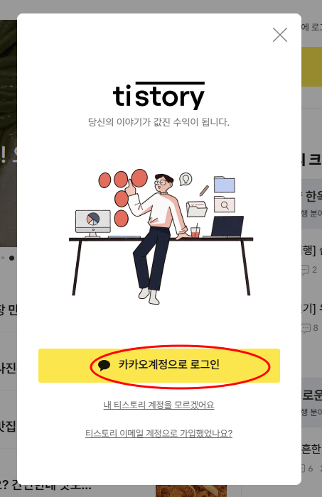 애드센스 왕초보 시작하기 첫번째: 티스토리 블로그 가입하기