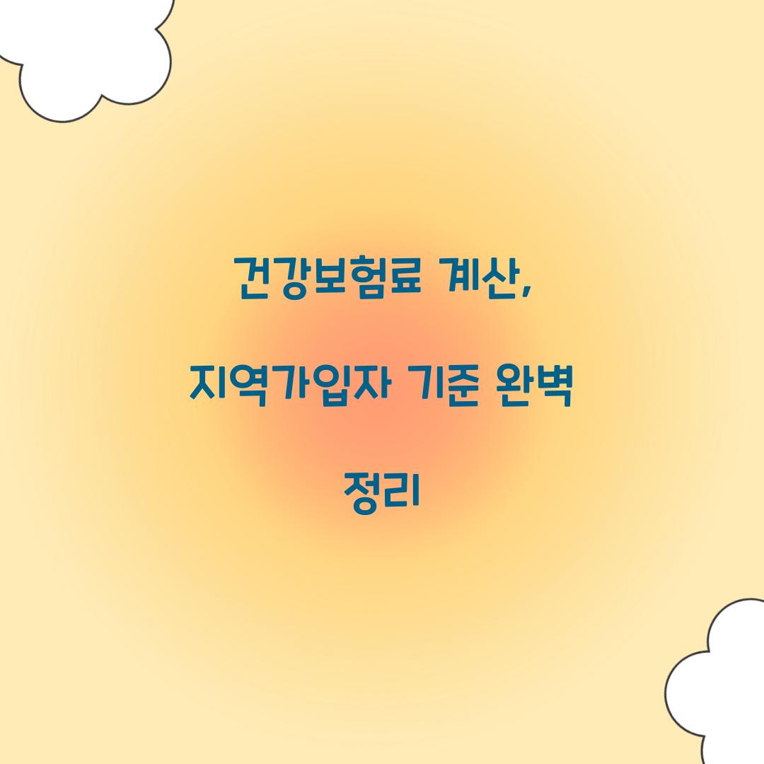 건강보험료 계산