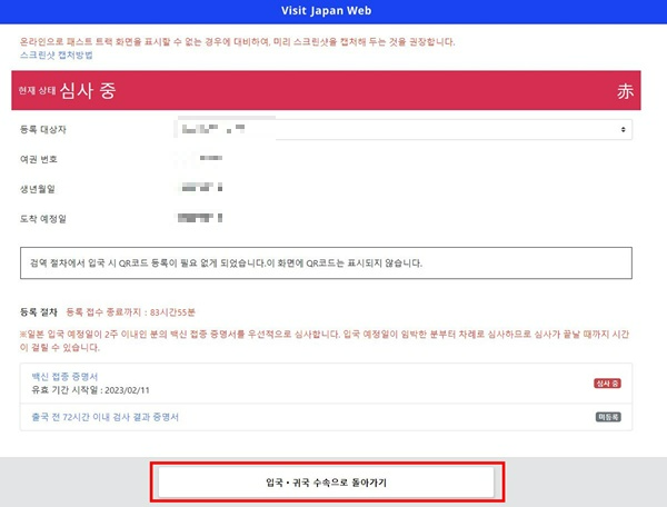 비지트재팬웹-검역수속