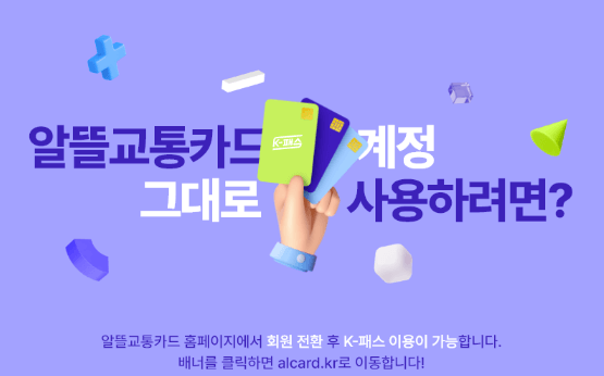 알뜰 교통카드 전환