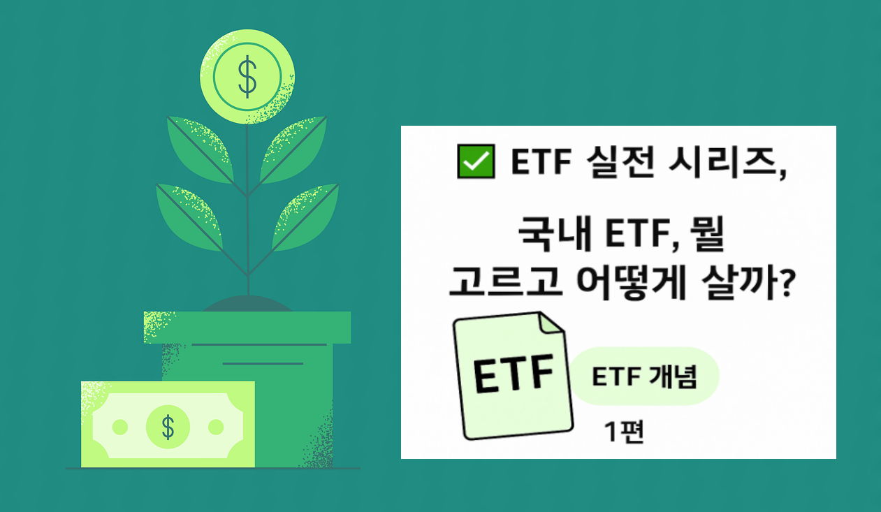 국내 ETF, 선택과 투자 관련 이미지