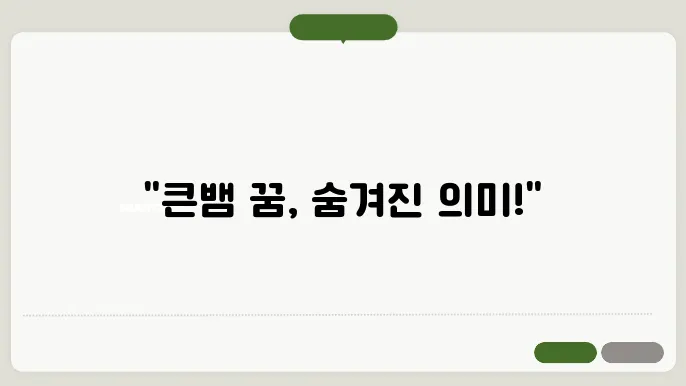 큰뱀 꿈 해몽