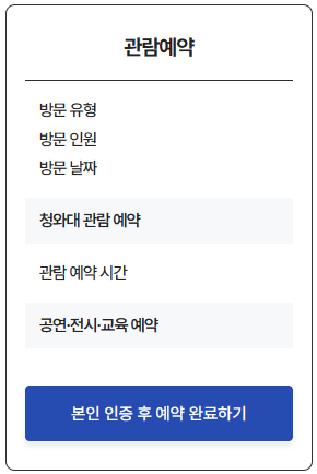 청와대예약화면
