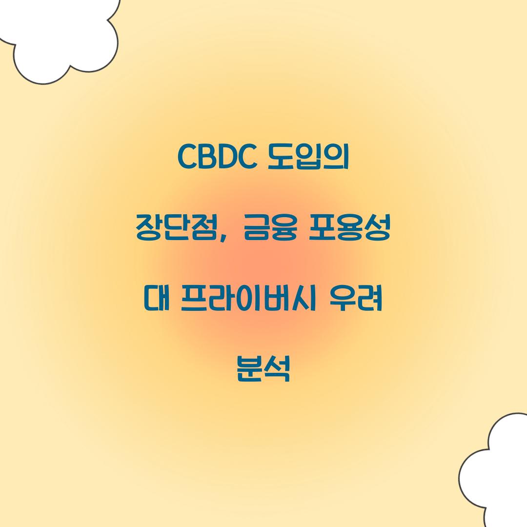 CBDC 도입의 장단점: 금융 포용성 vs 프라이버시 우려