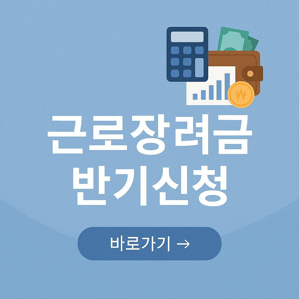 근로장려금 반기신청