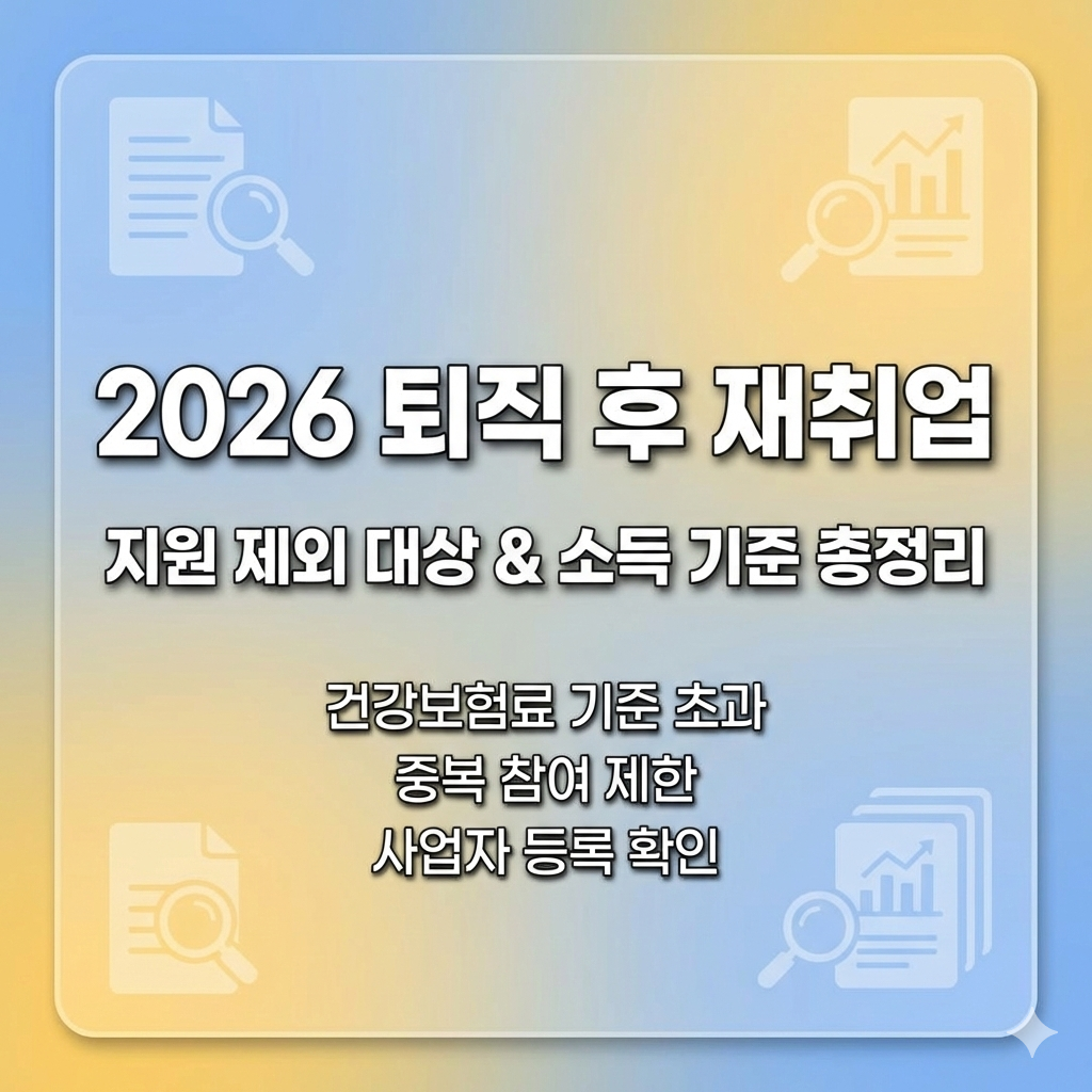 2026년 퇴직 후 재취업 중장년 경력지원 제외 대상 및 소득 기준 총정리