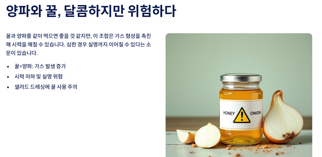 양파와 꿀, 달콤하지만 위험하다