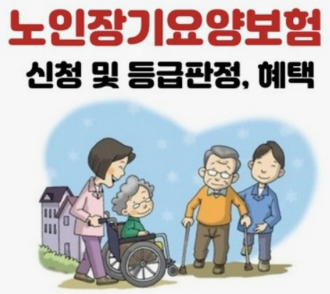 노인장기요양보험-신청방법