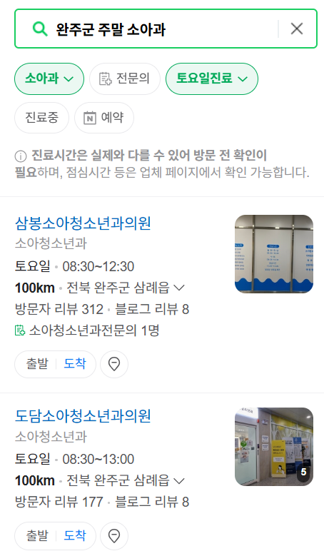 완주군 일요일 진료 소아과 추천 목록 ❘ 토요일 주말 공휴일 야간 문 여는 소아청소년과