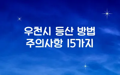우천시 등산 방법 주의사항 15가지