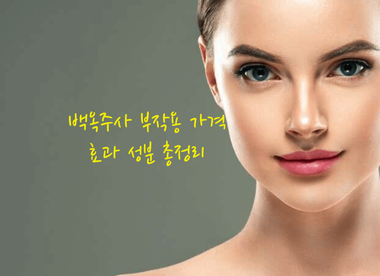 백옥주사 부작용