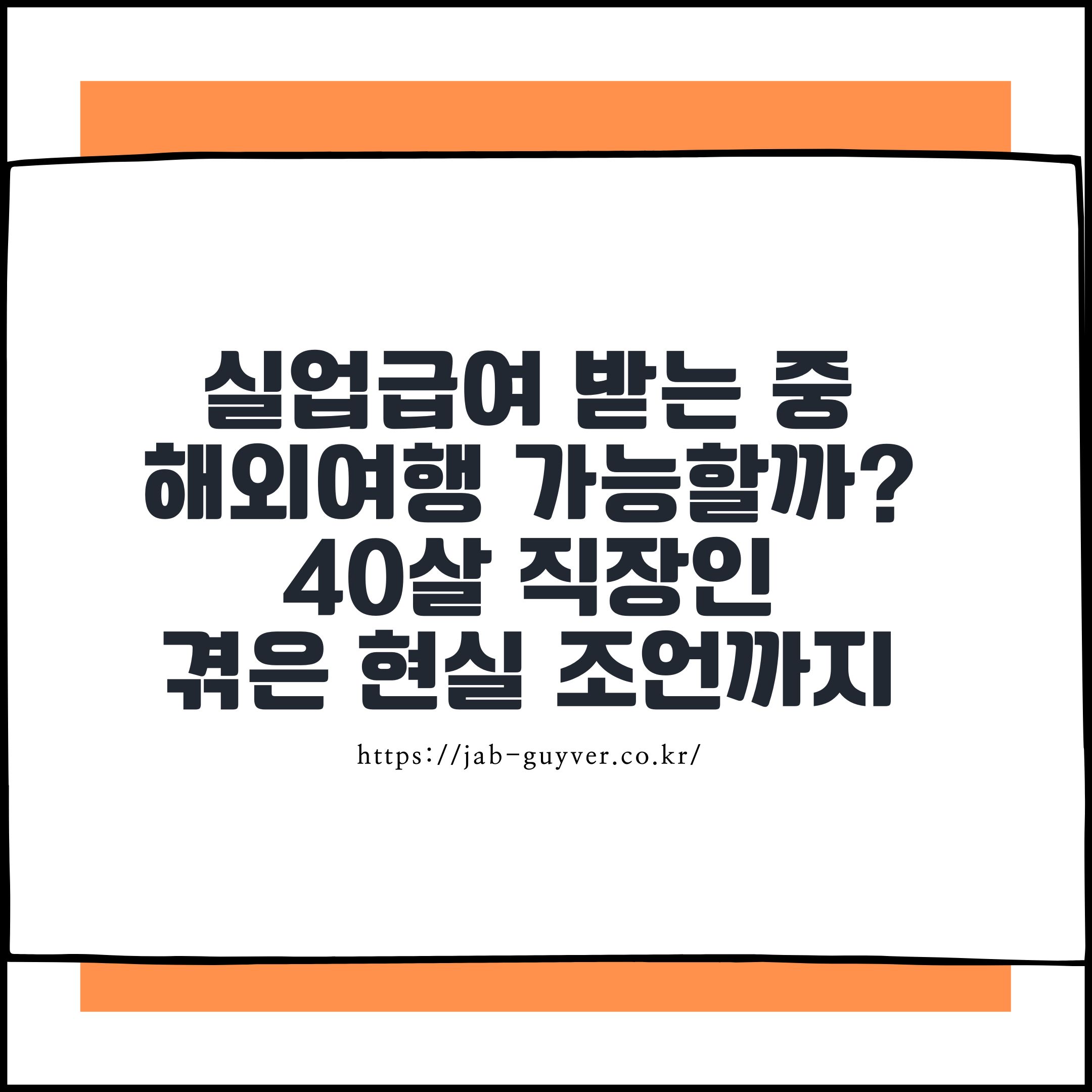 실업급여 받는 중 해외여행 가능할까? 40살 직장인 디자이너가 겪은 현실 조언까지