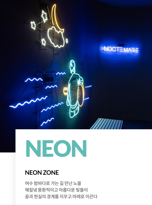 여수파빌리온 녹테마라 설명