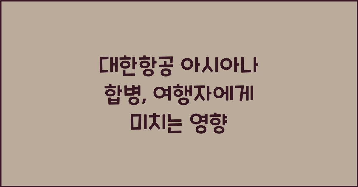 대한항공 아시아나 합병
