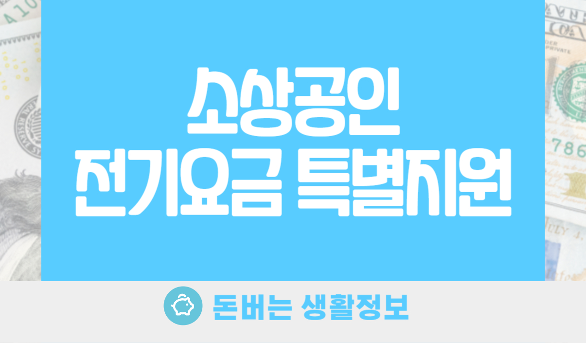 소상공인 전기요금 특별지원