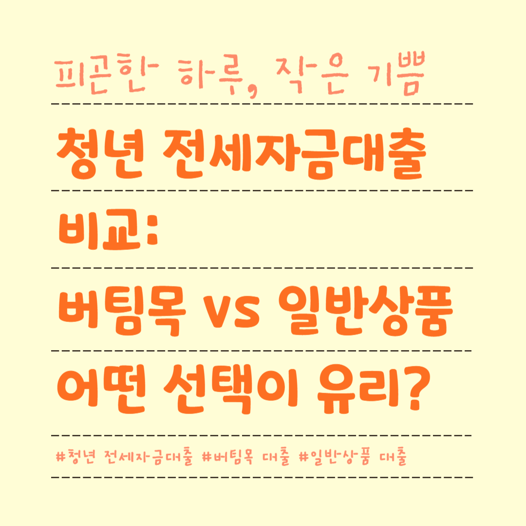 청년 전세자금대출 비교: 버팀목 vs 일반 상품, 어떤 선택이 유리할까?