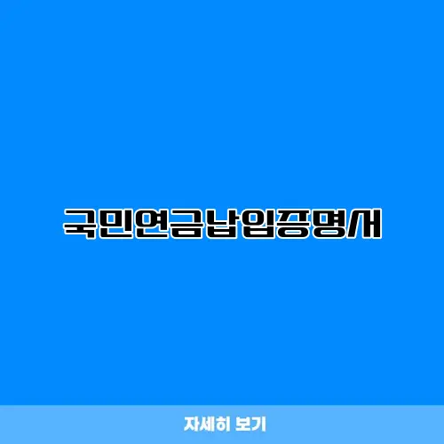 국민연금납입증명서