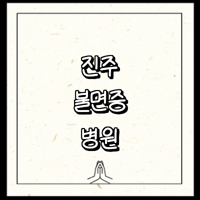 진주시 불면증 정신과