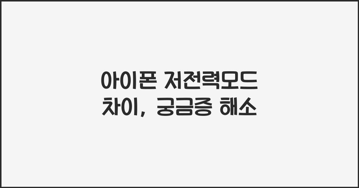 아이폰 저전력모드 차이