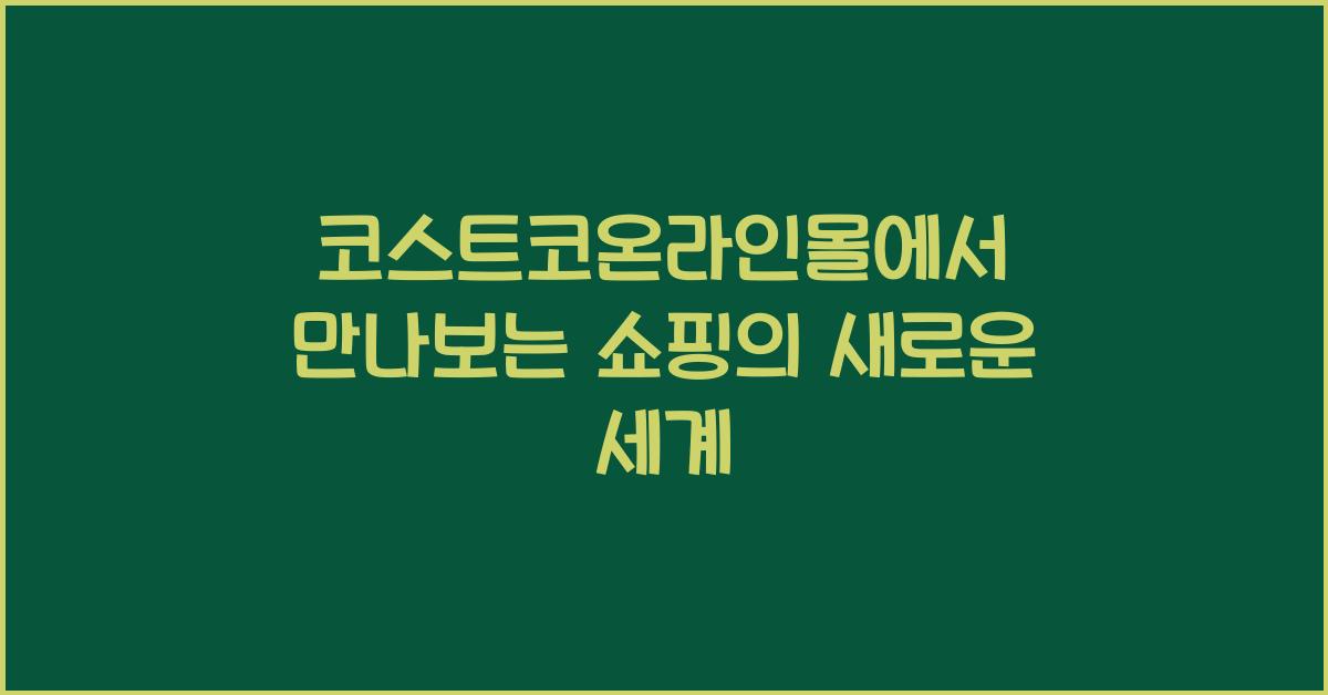 코스트코온라인몰